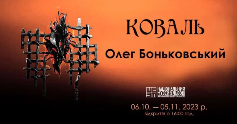 У Львові відкрилась виставка творів Олега Боньковського