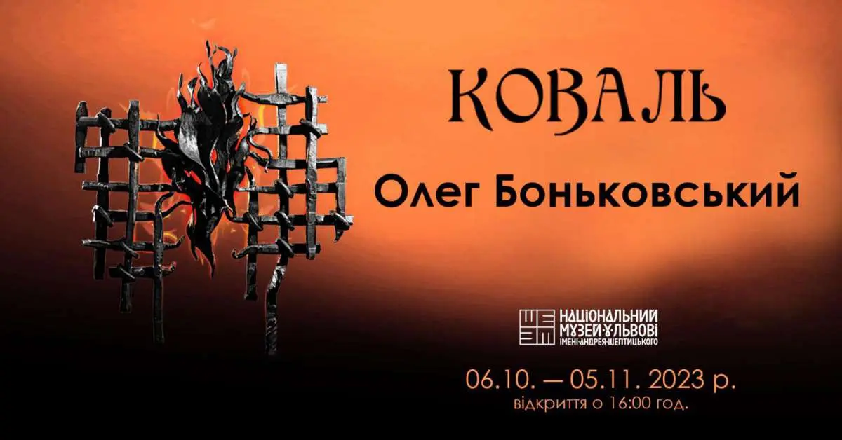 У Львові відкрилась виставка Олега Боньковського
