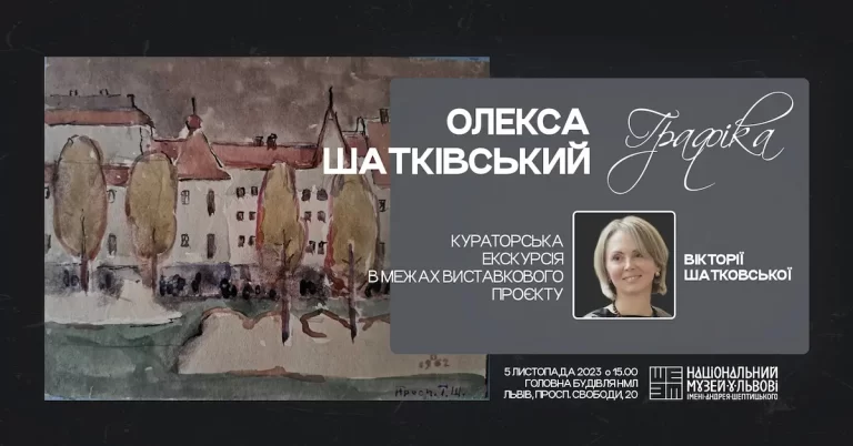 У Львові відбудеться екскурсія виставкою Олекси Шатківського