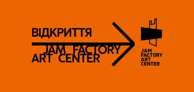Відкриття Jam Factory Art Center у Львові