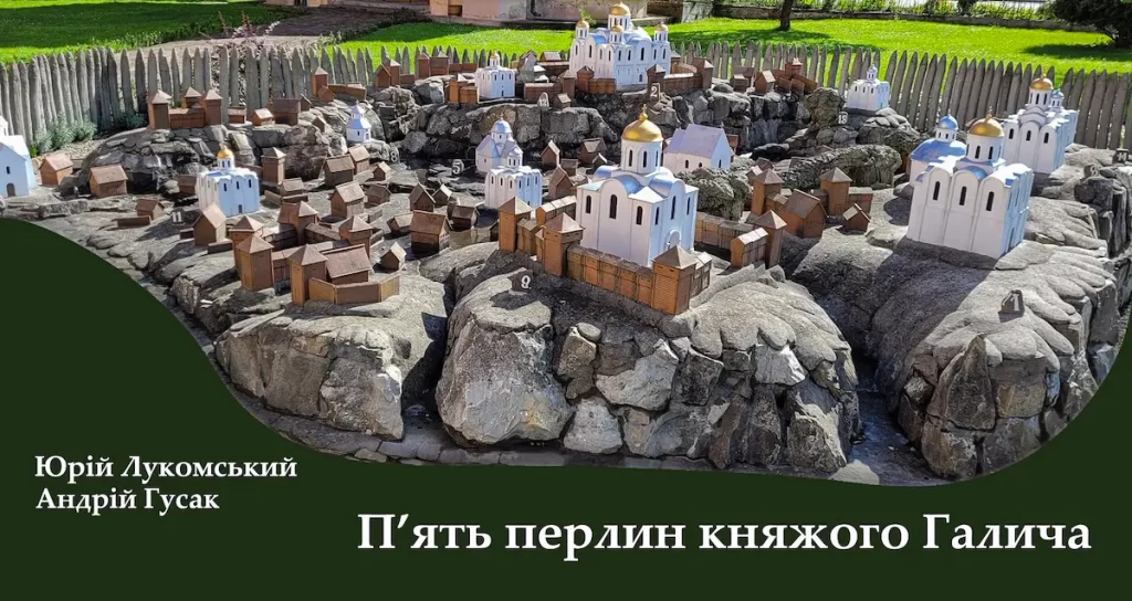 лекція “П’ять перлин княжого Галича” у Львові