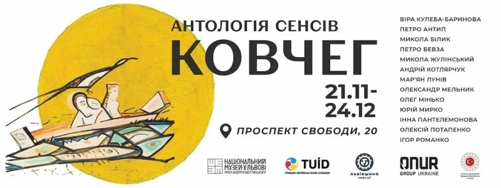 виставка “Ковчег. Антологія сенсів” у Львові