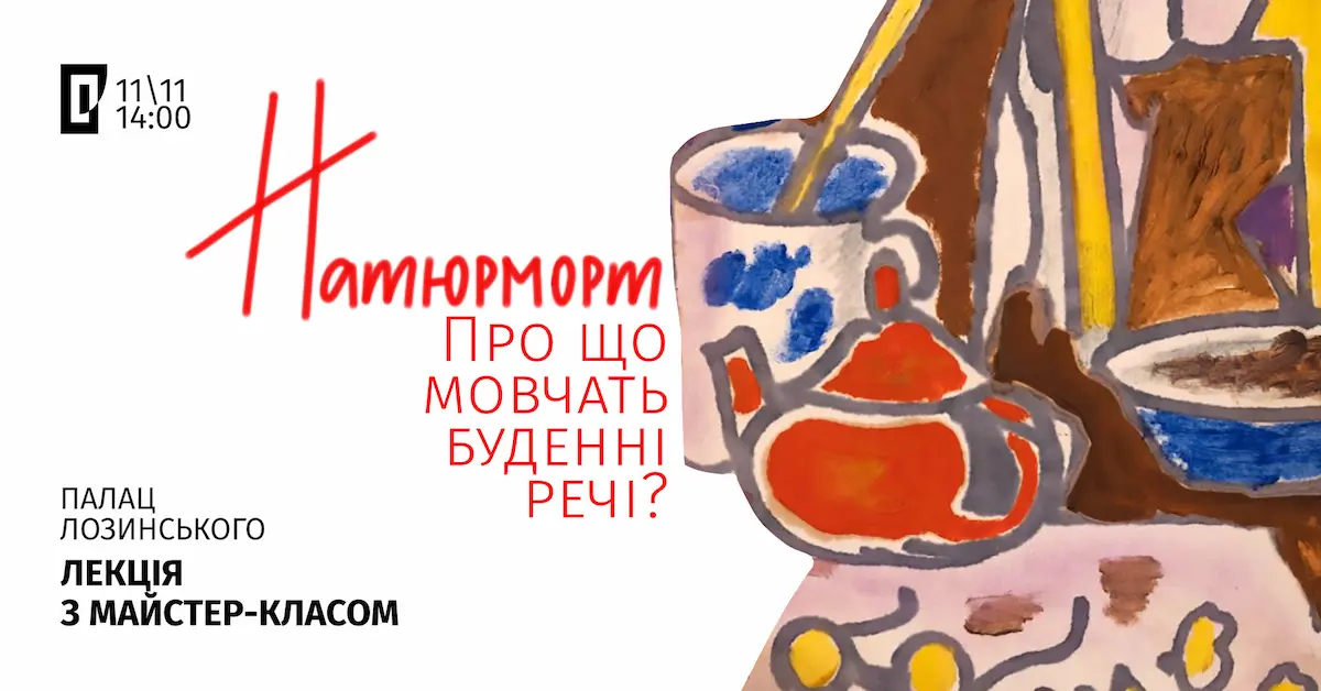 лекція про натюрморт для дітей у Львові