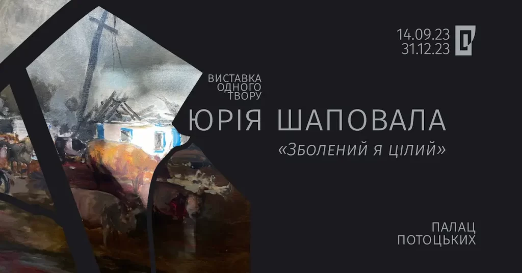 виставка Юрія Шаповала у Львові