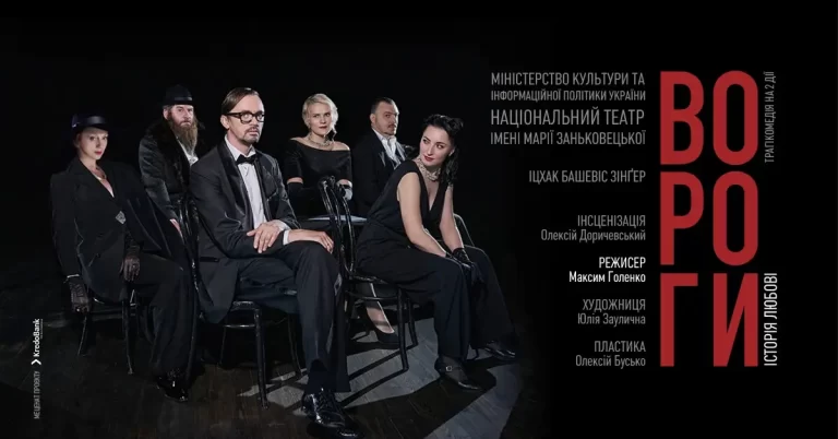 The premiere of the play “Enemies. A Love Story” in Lviv