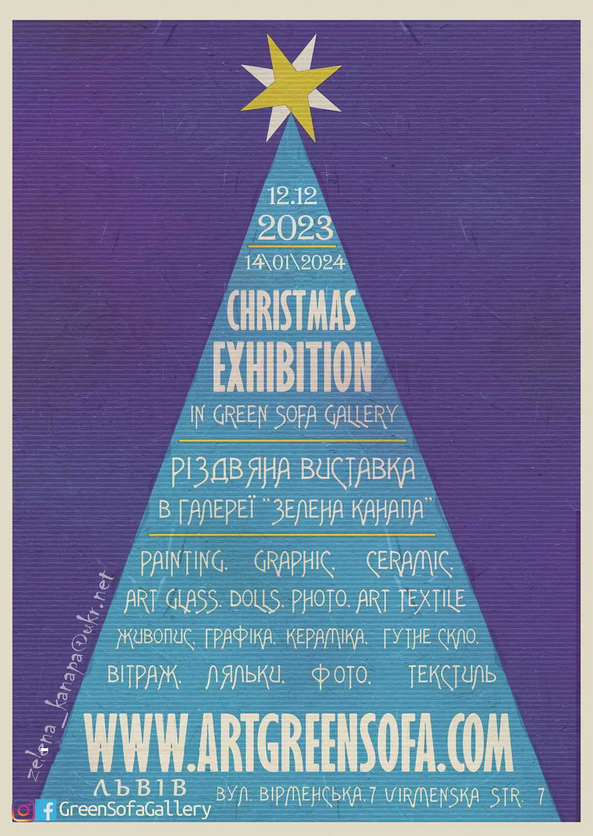 Різдвяна виставка у Львові