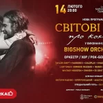концерт до Дня Валентина у Львові