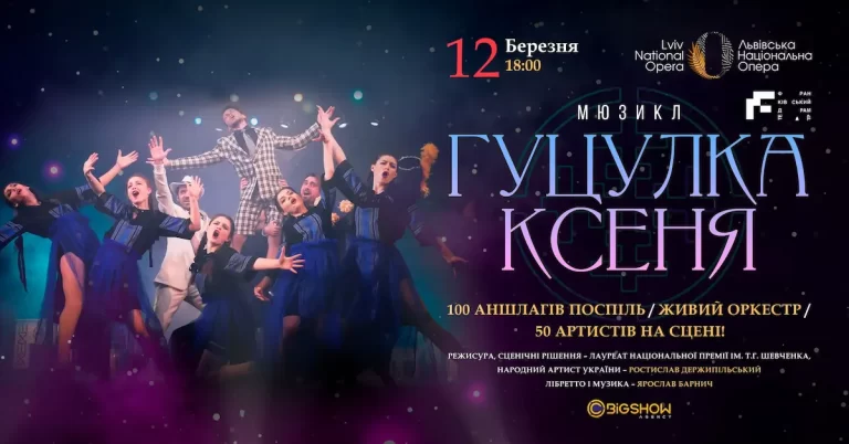musical “Hutsulka Ksenia” in Lviv