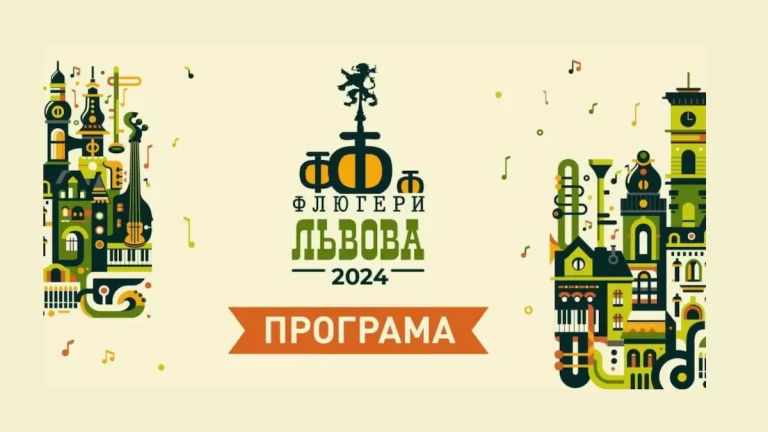 фестиваль “Флюгери Львова” 2024