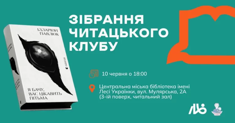 Reading Club in Lviv: Discussion of the book “I See, Darkness Interests You”