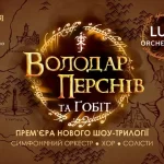 Концерт-трилогія “Володар Перснів та Гобіт” у Львові