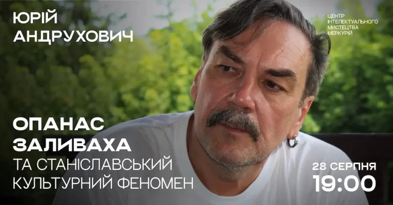 Зустріч з Андруховичем: Заливаха і Станіславський культурний феномен