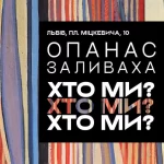 У Львові стартує виставка “Опанас Заливаха. Хто ми?”