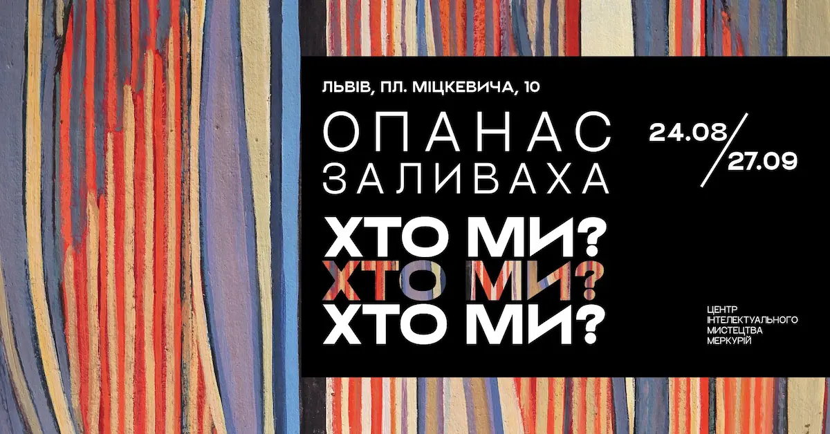 У Львові стартує виставка “Опанас Заливаха. Хто ми?”