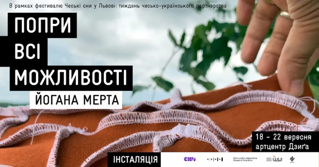 Мистецькі події: виставка "Попри всі можливості"чеської мисткині Йогани Мерти