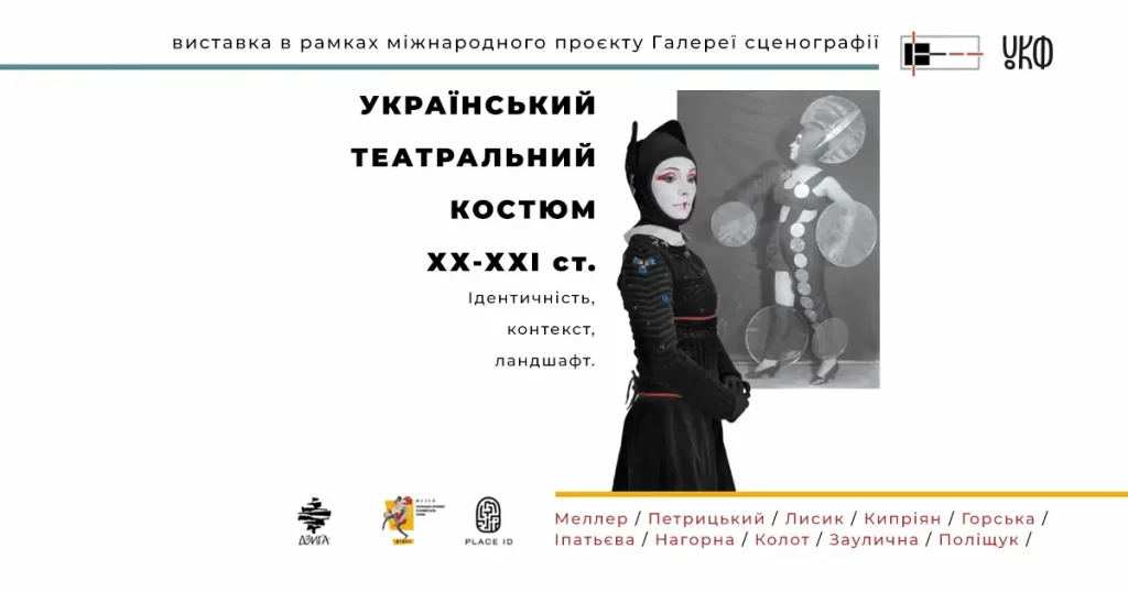 Exhibition “Ukrainian Theatrical Costume of the 20th-21st Century. Identity, Context, Landscape”