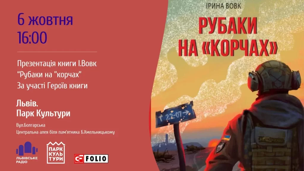 Presentation of Iryna Vovk's book "Rubaky na korchy" in Lviv as part of the "Calendar of War" project.