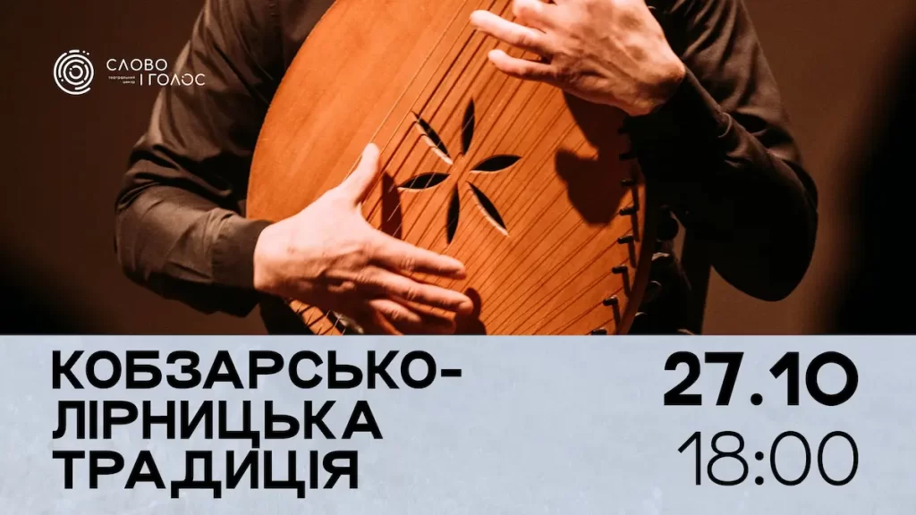 Concert "Kobzar-Lyrnitsa tradition" in Lviv