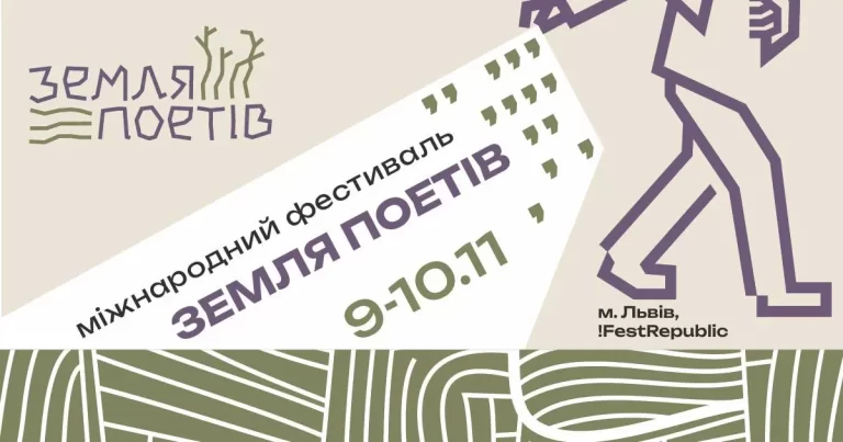 Фестиваль Земля поетів 9-10 листопада