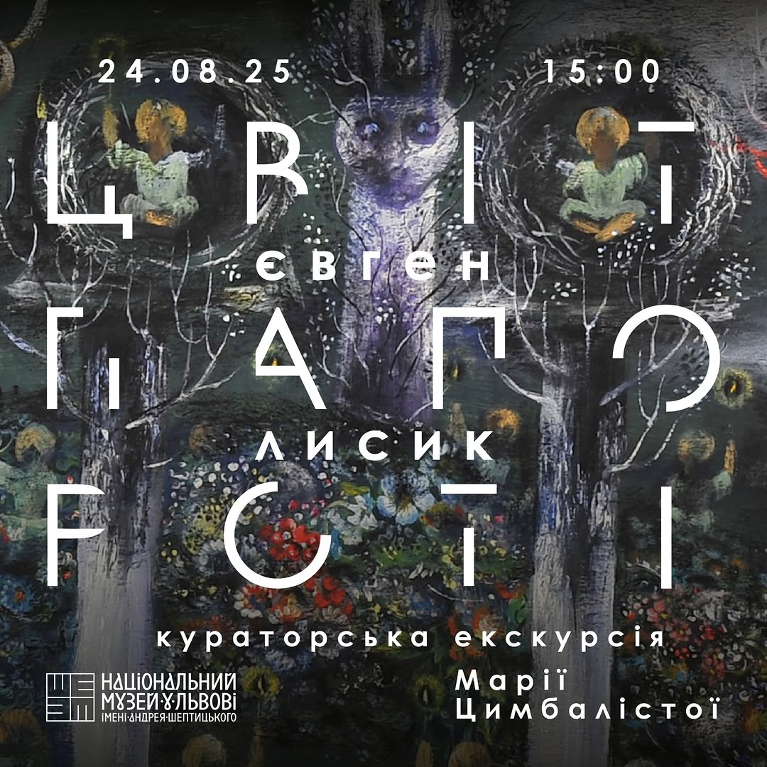 Кураторська екскурсія в музеї Львова