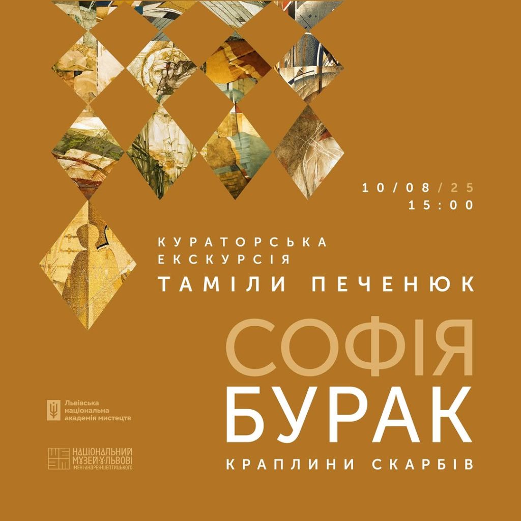 Кураторська екскурсія виставки Бурак