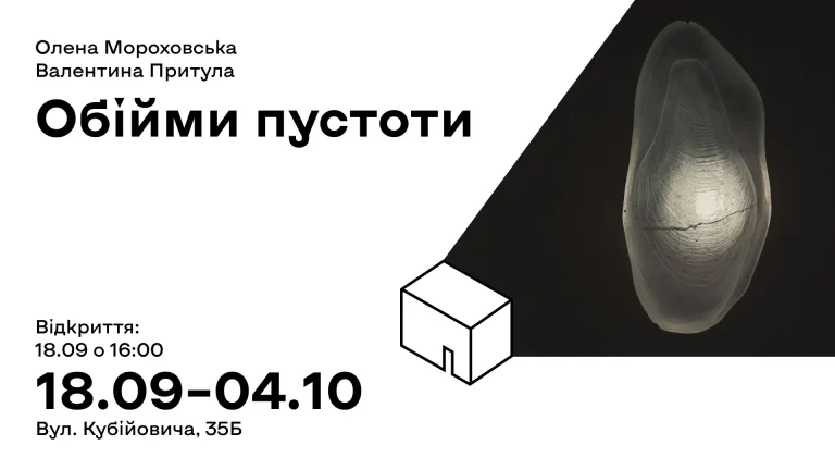 виставка сучасного мистецтва «Обійми пустоти» художниць Олени Мороховської та Валентини Притули
