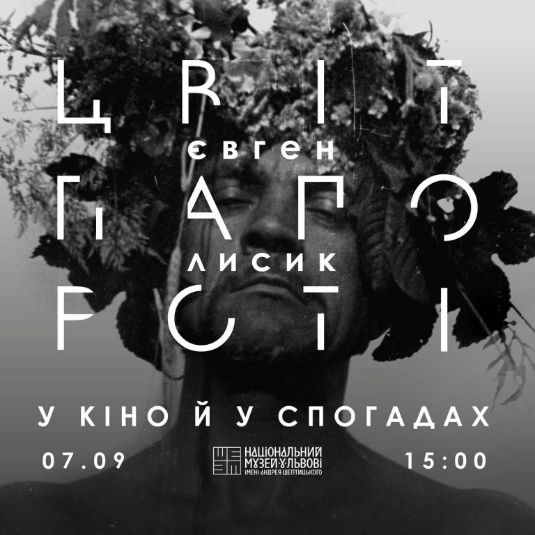 Ексклюзивна подія з Євгеном Лисиком